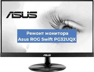 Замена конденсаторов на мониторе Asus ROG Swift PG32UQX в Нижнем Новгороде